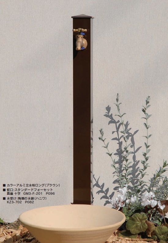 カラーアルミ立水栓(オンリーワンクラブ)