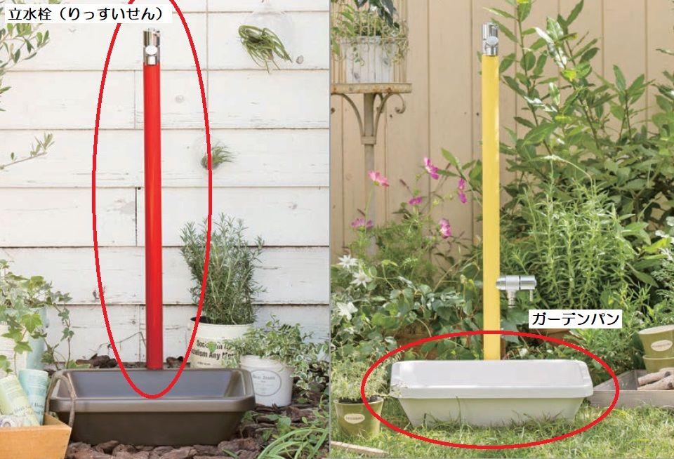 立水栓とガーデンパン