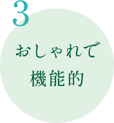 3.おしゃれで機能的