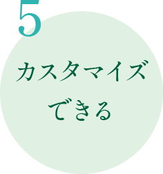 5.カスタマイズできる