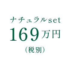 ナチュラルset 169万円（税別）