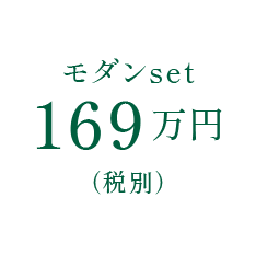 モダンset 169万円（税別）