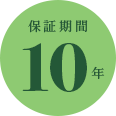 保証期間10年