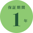 保証期間2年