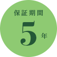 保証期間5年